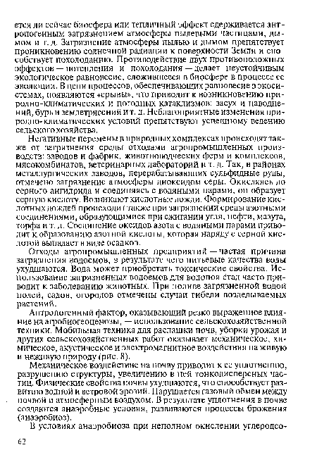 Антропогенный фактор, оказывающий резко выраженное влияние на агробиогеоценозы, — использование сельскохозяйственной техники. Мобильная техника для распашки почв, уборки урожая и других сельскохозяйственных работ оказывает механическое, химическое, акустическое и электромагнитное воздействия на живую и неживую природу (рис. 8).