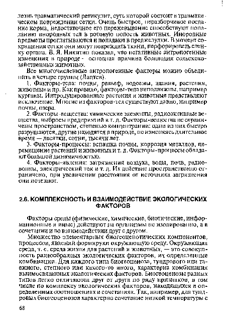 Факторы среды (физические, химические, биотические, информационные и иные) действуют на организмы не изолированно, а в сочетании и во взаимодействии друг с другом.