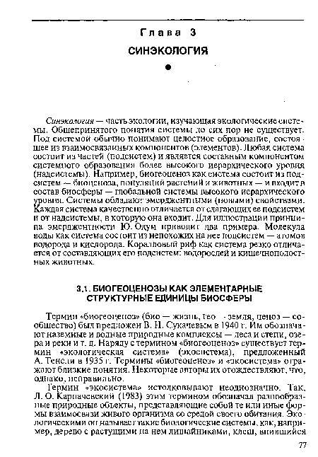 Синэкология — часть экологии, изучающая экологические системы. Общепринятого понятия системы до сих пор не существует. Под системой обычно понимают целостное образование, состоящее из взаимосвязанных компонентов (элементов). Любая система состоит из частей (подсистем) и является составным компонентом системного образования более высокого иерархического уровня (надсистемы). Например, биогеоценоз как система состоит из подсистем — биоценоза, популяций растений и животных — и входит в состав биосферы — глобальной системы высокого иерархического уровня. Системы обладают эмерджентными (новыми) свойствами. Каждая система качественно отличается от слагающих ее подсистем и от надсистемы, в которую она входит. Для иллюстрации принципа эмерджентности Ю. Одум приводит два примера. Молекула воды как система состоит из непохожих на нее подсистем — атомов водорода и кислорода. Коралловый риф как система резко отличается от составляющих его подсистем: водорослей и кишечнополостных животных.