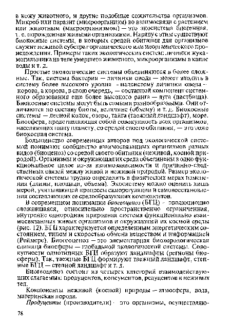 Биогеоценоз состоит из четырех категорий взаимодействующих слагаемых: продуцентов, консументов, редуцентов и неживых тел.