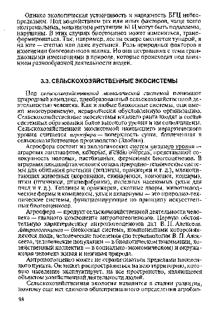 Под сельскохозяйственной экологической системой понимают природный комплекс, преобразованный сельскохозяйственной деятельностью человека. Как и любые биокосные системы, они имеют многоуровневую, иерархически обусловленную организацию. Сельскохозяйственные экосистемы низшего ранга входят в состав системных образований более высокого уровня и им соподчинены. Сельскохозяйственной экосистемой наивысшего иерархического уровня считается агросфера — поверхность суши, вовлеченная в сельскохозяйственное производство (Злобин).