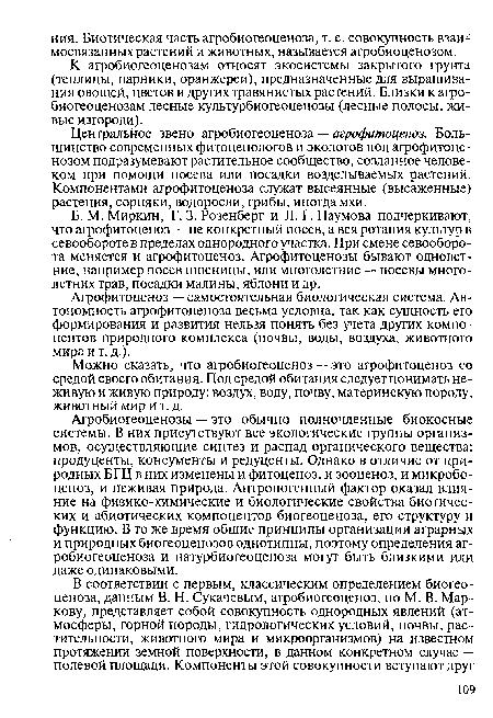 Б. М. Миркин, Г. 3. Розенберг и Л. Г. Наумова подчеркивают, что агрофитоценоз — не конкретный посев, а вся ротация культур в севообороте в пределах однородного участка. При смене севооборота меняется и агрофитоценоз. Агрофитоценозы бывают однолетние, например посев пшеницы, или многолетние — посевы многолетних трав, посадки малины, яблони и др.