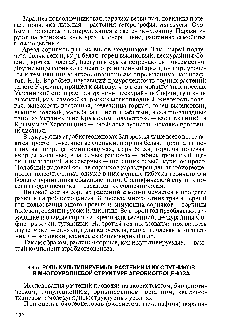 Исследования растений проводят на экосистемном, биоценоти-ческом, популяционном, организменном, органном, клеточнотканевом и молекулярном структурных уровнях.