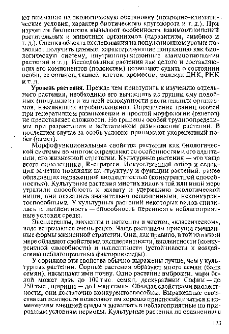 Морфофункциональные свойства растения как биологической системы во многом определяются особенностями его адаптации, его жизненной стратегии. Культурные растения — это чаще всего однолетники, Я-стратеги. Искусственный отбор и селекция заметно повлияли на структуру и функции растений, ранее обладавших выраженной виолентностью (конкурентной способностью). Культурные растения многих видов в той или иной мере утратили способность к захвату и удержанию экологической ниши, они оказались значительно ослабленными, неконкурентоспособными. У культурных растений некоторых видов снизилась и патиентность — способность переносить неблагоприятные условия среды.