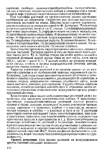 При изучении растений на организменном уровне оценивают особенности их онтогенеза. Разработан ряд методов расчленения онтогенеза растений на этапы. Широко используется периодизация онтогенеза культурных растений по Ф. Куперман. По ее методу онтогенез растений делится на 12 этапов: 1) недифференцированный конус нарастания; 2) дифференциация на узлы и междоузлия; 3) вытягивание конуса нарастания; 4) формирование лопастей соцветия; 5) образование цветков; 6) формирование пыльцевого мешка; 7) завершение образования пыльцы; 8) выколашивание; 9) цветение и оплодотворение; 10) формирование плодов и семян; 11) накопление питательных веществ; 12) полная спелость.