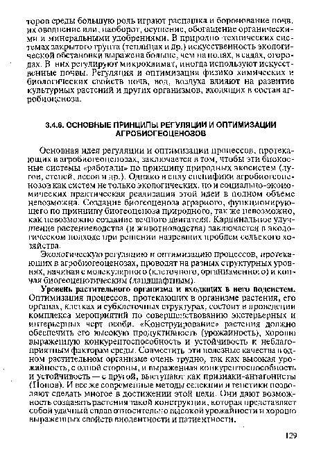 Уровень растительного организма и входящих в него подсистем. Оптимизация процессов, протекающих в организме растения, его органах, клетках и субклеточных структурах, состоит в проведении комплекса мероприятий по совершенствованию экстерьерных и интерьерных черт особи. «Конструирование» растения должно обеспечить его высокую продуктивность (урожайность), хорошо выраженную конкурентоспособность и устойчивость к неблагоприятным факторам среды. Совместить эти полезные качества в одном растительном организме очень трудно, так как высокая урожайность, с одной стороны, и выраженная конкурентоспособность и устойчивость — с другой, выступают как признаки-антагонисты (Попов). И все же современные методы селекции и генетики позволяют сделать многое в достижении этой цели. Они дают возможность создавать растения такой конструкции, которая представляет собой удачный сплав относительно высокой урожайности и хорошо выраженных свойств виолентности и патиентности.