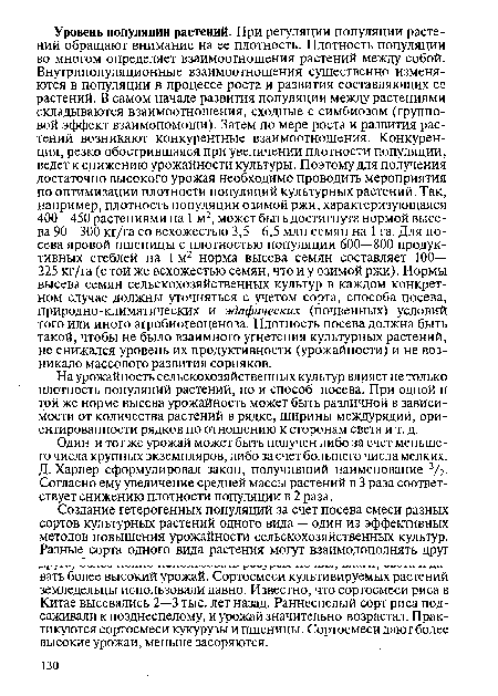 Один и тот же урожай может быть получен либо за счет меньшего числа крупных экземпляров, либо за счет большего числа мелких. Д. Харпер сформулировал закон, получивший наименование 3/г-Согласно ему увеличение средней массы растений в 3 раза соответствует снижению плотности популяции в 2 раза.