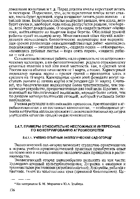 Экологический сад-огород позволяет студентам-практикантам в период учебно-производственной практики приобретать опыт по освоению и использованию экологических принципов в растениеводстве.