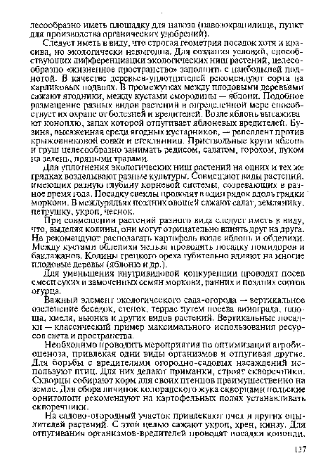 Для уплотнения экологических ниш растений на одних и тех же грядках возделывают разные культуры. Совмещают виды растений, имеющих разную глубину корневой системы, созревающих в разное время года. Посадку свеклы проводят в один рядок вдоль грядки моркови. В междурядьях поздних овощей сажают салат, землянику, петрушку, укроп, чеснок.