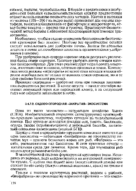 При удобрении сада-огорода навозом нельзя допускать увеличения банка семян сорняков. Поэтому удобрять почву свежим навозом нецелесообразно. Для этого рекомендуют использовать компо-сты, изготовленные из навоза, остатков органики и земли. Компостная масса должны «перегорать» не менее семи месяцев и таким образом освободиться не только от всхожих семян сорняков, но и от спор грибных болезней растений.