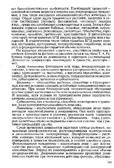 Патиенты — многолетние растения, обладающие резко выраженными приспособлением и выживанием. Они могут адаптироваться к произрастанию в условиях недостатка влаги, элементов минерального питания в почве и т. д. Субпатиенты — виды, у которых патиентные свойства выражены в меньшей степени, чем у растений предыдущей группы.