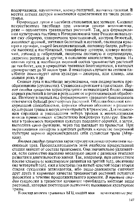 Сеяные луга и пастбища неустойчивы, они подвергаются преобразованию (сукцессии). Сукцессия протекает в три стадии. Первая стадия сукцессии характеризуется активизацией банка семян сорных растений в почве в результате ее агротехнической обработки. Поэтому в первый год формирования травяного биогеоценоза отмечается буйный рост сорных растений. Обладая большой конкурентной способностью, сорняки обычно обгоняют в развитии культурные травы и могут доминировать в травостое. Для подавления сорняков и уменьшения потерь урожая к многолетникам иногда примешивают однолетнюю покровную культуру. Вводимая в травосмесь покровная культура подавляет сорняки, а затем, выполнив свою функцию, через год выпадает из травостоя. При выращивании люцерны в аридных районах в качестве покровной культуры хорошо зарекомендовала себя суданская трава (Мир-кин).