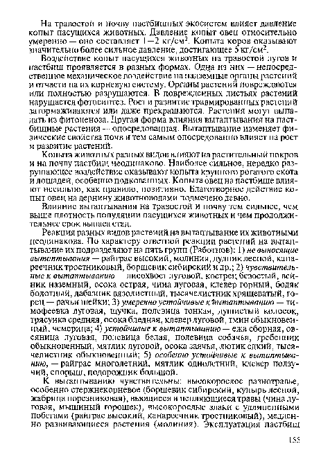 Воздействие копыт пасущихся животных- на травостой лугов и пастбищ проявляется в разных формах. Одна из них — непосредственное механическое воздействие на надземные органы растений и отчасти на их корневую систему. Органы растений повреждаются или полностью разрушаются. В поврежденных листьях растений нарушается фотосинтез. Рост и развитие травмированных растений затормаживаются или даже прекращаются. Растения могут выпадать из фитоценоза. Другая форма влияния вытаптывания на пастбищные растения — опосредованная. Вытаптывание изменяет физические свойства почв и тем самым опосредованно влияет на рост и развитие растений.