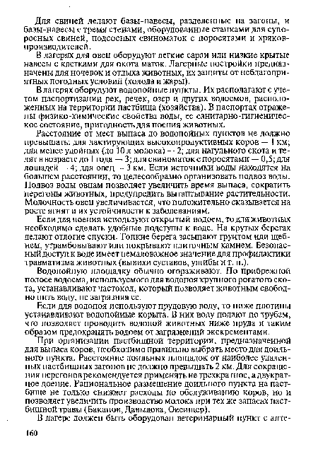 В лагерях оборудуют водопойные пункты. Их располагают с учетом паспортизации рек, речек, озер и других водоемов, расположенных на территории пастбища (хозяйства). В паспортах отражены физико-химические свойства воды, ее санитарно-гигиеническое состояние, пригодность для поения животных.