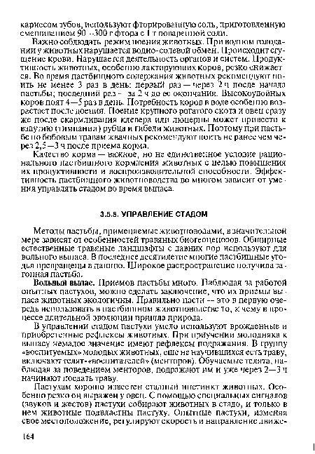 Вольный выпас. Приемов пастьбы много. Наблюдая за работой опытных пастухов, можно сделать заключение, что их приемы выпаса животных экологичны. Правильно пасти — это в первую очередь использовать в пастбищном животноводстве то, к чему в процессе длительной эволюции пришла природа.