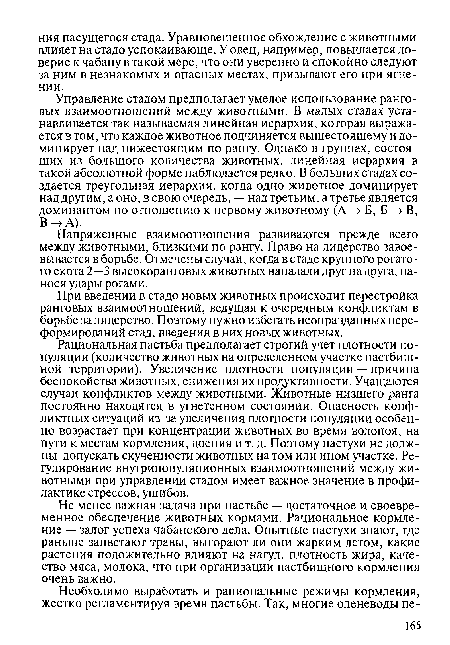 Рациональная пастьба предполагает строгий учет плотности популяции (количество животных на определенном участке пастбищной территории). Увеличение плотности популяции — причина беспокойства животных, снижения их продуктивности. Учащаются случаи конфликтов между животными. Животные низшего ранга постоянно находятся в угнетенном состоянии. Опасность конфликтных ситуаций из-за увеличения плотности популяции особенно возрастает при концентрации животных во время водопоя, на пути к местам кормления, доения и т. д. Поэтому пастухи не должны допускать скученности животных на том или ином участке. Регулирование внутрипопуляционных взаимоотношений между животными при управлении стадом имеет важное значение в профилактике стрессов, ушибов.