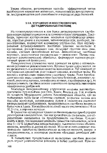 Поверхностное улучшение чаще проводят на лугах с оптимальными условиями увлажнения почв. Луговые травы сохраняются, но их урожайность и кормовые качества повышаются. Луг очищают от посторонних предметов, уничтожают сорняки, ядовитые травы. На местах с изреженным травостоем подсевают травы. Если преобладают ценные виды злаковых трав (кострец безостый, лисохвост луговой, овсяница луговая, тимофеевка луговая, ежа сборная и др.), то продуктивность пастбищ можно значительно повысить внесением минеральных удобрений.