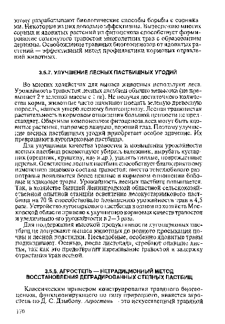 Во многих хозяйствах для выпаса животных используют леса. Урожайность травостоя лесных пастбищ обычно невысока (не превышает 2 т зеленой массы с 1 га). Не получая достаточного количества корма, животные часто начинают поедать зеленую древесную поросль, нанося ущерб лесному биогеоценозу. Лесная травянистая растительность в кормовом отношении большой ценности не представляет. Обычным компонентом фитоценоза леса могут быть ядовитые растения, например ландыш, вороний глаз. Поэтому улучшение лесных пастбищных угодий приобретает особое значение. Их превращают в лугопарковые пастбища.