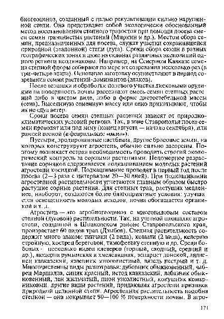 Пустыри, эродированные пастбища, другие бросовые земли, на которых конструируют агростепь, обычно сильно засорены. Поэтому возникает острая необходимость проводить строгий экологический контроль за сорными растениями. Непомерное разрастание сорняков сдерживается подкашиванием молодых растений агростепи косилкой. Подкашивание проводят в первый год после посева (2—3 раза с интервалом 20—30 дней). При подкашивании агростепной растительности угнетаются главным образом быстро растущие сорные растения. Для степных трав, растущих медленнее, наоборот, создаются более благоприятные условия: улучшается освещенность молодых всходов, почва обогащается органикой и т. д.