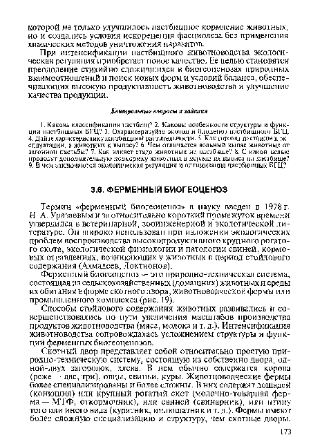 Скотный двор представляет собой относительно простую при-родно-техническую систему, состоящую из собственно двора, од-ной-двух загородок, хлева. В нем обычно содержатся корова (реже — две, три), овцы, свиньи, куры. Животноводческие фермы более специализированы и более сложны. В них содержат лошадей (конюшня) или крупный рогатый скот (молочно-товарная ферма — МТФ, откормочник), или свиней (свинарник), или птицу того или иного вида (курятник, индюшатник и т. д.). Фермы имеют более сложную специализацию и структуру, чем скотные дворы.