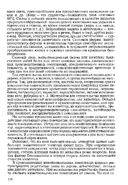 Скотный двор, животноводческая ферма или комплекс представляют собой более или менее сложные системы взаимосвязанных производственных сооружений, обеспечивающих жизнедеятельность и продуктивность сельскохозяйственных животных и птиц при той или иной технологии их содержания.