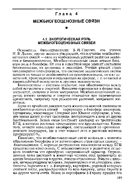 Одно из ярчайших доказательств жизненно важной значимости межбиогеоценозных связей — циркуляция в биосфере кислорода. Организмы, населяющие Северное или Южное полушарие, в зимнее время живут за счет кислорода, поступающего к ним из других биогеоценозов. Зимой сюда поступает кислород из тропических БГЦ, в которых растения продуцируют его круглогодично. Кроме того, отчасти используют кислород, поступающий из противоположного полушария, где в этот момент лето и растения активно продуцируют 02.