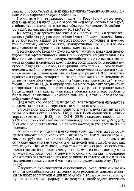 По данным Волгоградского отделения Российской экологической академии, в начале 1994 г. забор свежей воды составил 34,2 км3, а общее водоотведение в водные объекты Волжского бассейна — 20,9 км3, из них загрязненных — 10,1 км3 в год.