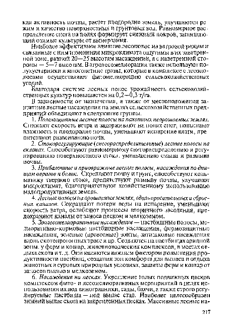 В зависимости от назначения, а также от местоположения защитные лесные насаждения на землях сельскохозяйственных предприятий объединяют в следующие группы.