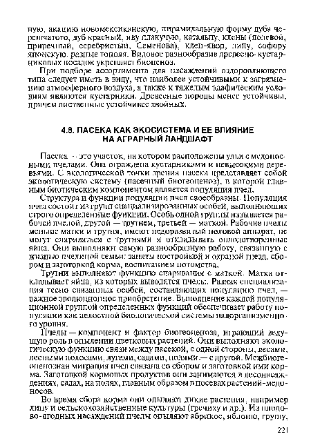 Пчелы — компонент и фактор биогеоценоза, играющий ведущую роль в опылении цветковых растений. Они выполняют экологическую функцию связи между пасекой, с одной стороны, лесами, лесными полосами, лугами, садами, полями-— с другой. Межбиоге-оценозная миграция пчел связана со сбором и заготовкой ими корма. Заготовкой кормовых продуктов они занимаются в лесонасаждениях, садах, на полях, главным образом в посевах растений-медо-носов.