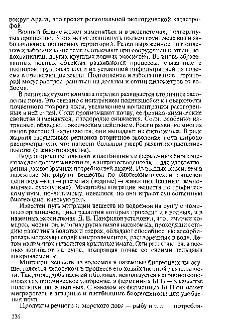 Водный баланс может изменяться и в экосистемах, подвергнутых орошению. В них могут возникнуть подъем грунтовых вод и заболачивание обширных территорий. Резко выраженное подтопление и заболачивание земель отмечают при сооружении плотин, водохранилищ, других крупных водных экосистем. Во вновь образованных водных объектах развиваются процессы, связанные с подпором грунтовых вод и их усиленной инфильтрацией из водоема в прилегающие земли. Подтопление и заболачивание территорий могут распространяться на десятки и сотни километров от водоема.