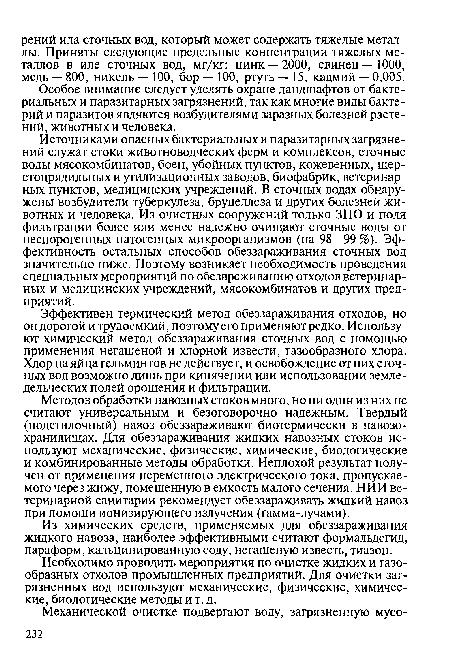 Из химических средств, применяемых для обеззараживания жидкого навоза, наиболее эффективными считают формальдегид, параформ, кальцинированную соду, негашеную известь, тиазон.