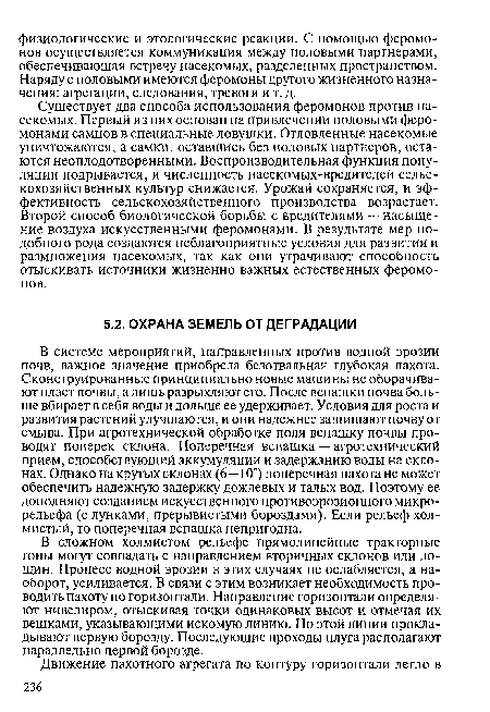 В сложном холмистом рельефе прямолинейные тракторные гоны могут совпадать с направлением вторичных склонов или лощин. Процесс водной эрозии в этих случаях не ослабляется, а наоборот, усиливается. В связи с этим возникает необходимость проводить пахоту по горизонтали. Направление горизонтали определяют нивелиром, отыскивая точки одинаковых высот и отмечая их вешками, указывающими искомую линию. По этой линии прокладывают первую борозду. Последующие проходы плуга располагают параллельно первой борозде.