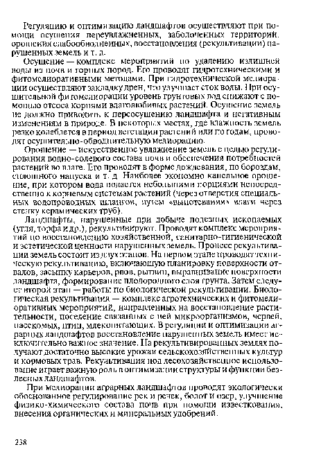 Орошение — искусственное увлажнение земель с целью регулирования водно-солевого состава почв и обеспечения потребностей растений во влаге. Его проводят в форме дождевания, по бороздам, сплошного напуска и т. д. Наиболее экономно капельное орошение, при котором вода подается небольшими порциями непосредственно к корневым системам растений (через отверстия специальных водопроводных шлангов, путем «выпотевания» влаги через стенку керамических труб).