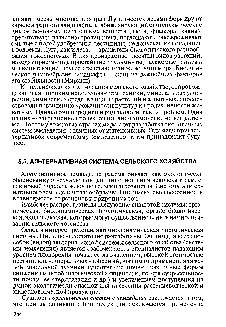 Наиболее распространены следующие виды этой системы: органическая, биодинамическая, биологическая, органо-биологичес-кая, экологическая, которые могут существенно влиять на биологи-зацию сельского хозяйства.