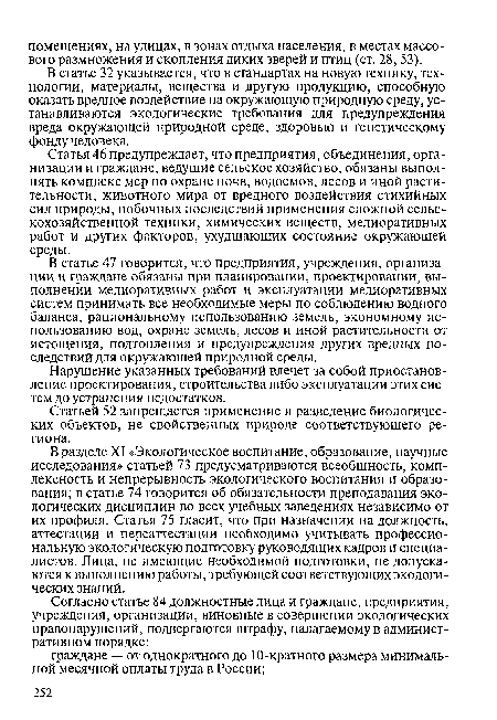 Нарушение указанных требований влечет за собой приостановление проектирования, строительства либо эксплуатации этих систем до устранения недостатков.