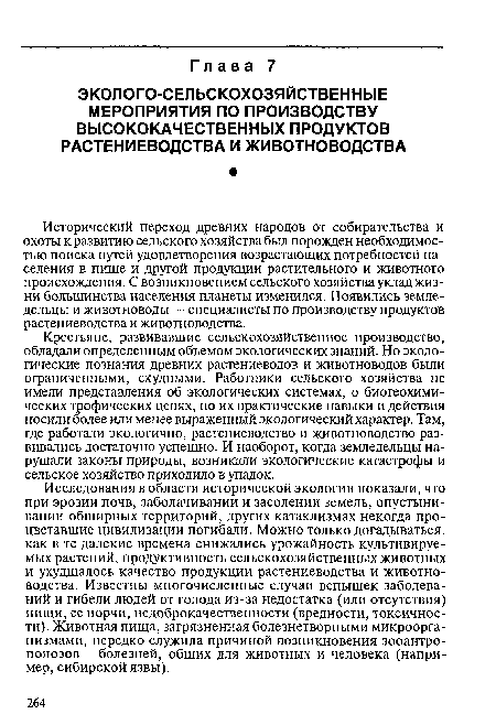 Исторический переход древних народов от собирательства и охоты к развитию сельского хозяйства был порожден необходимостью поиска путей удовлетворения возрастающих потребностей населения в пище и другой продукции растительного и животного происхождения. С возникновением сельского хозяйства уклад жизни большинства населения планеты изменился. Появились земледельцы и животноводы — специалисты по производству продуктов растениеводства и животноводства.