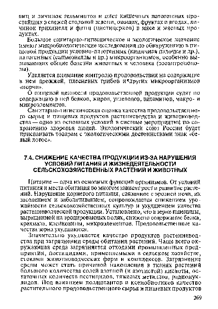 Питание — одна из основных функций организмов. От условий питания и места обитания во многом зависят рост и развитие растений. Нарушение корневого питания, связанное с эрозией почв, их засолением и заболачиванием, сопровождается снижением урожайности сельскохозяйственных культур и ухудшением качества растениеводческой продукции. Установлено, что в зерне пшеницы, выращенной на эродированных полях, снижено содержание белка, крахмала, клейковины, микроэлементов. Продовольственные качества зерна ухудшаются.