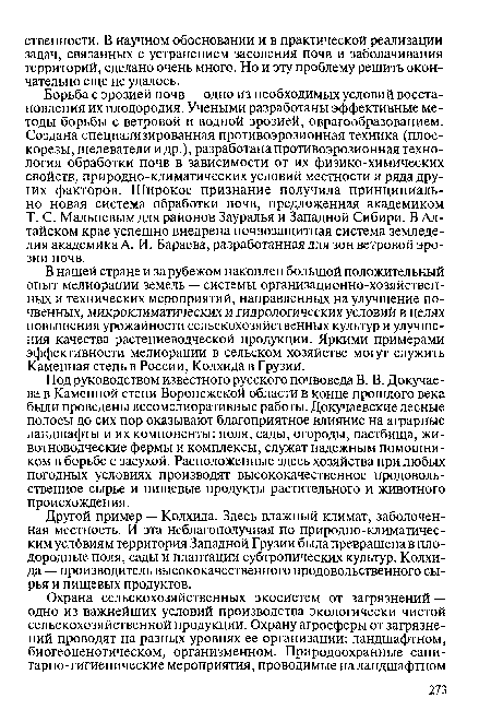 Борьба с эрозией почв — одно из необходимых условий восстановления их плодородия. Учеными разработаны эффективные методы борьбы с ветровой и водной эрозией, оврагообразованием. Создана специализированная противоэрозионная техника (плоскорезы, щелеватели и др.), разработана противоэрозионная технология обработки почв в зависимости от их физико-химических свойств, природно-климатических условий местности и ряда других факторов. Широкое признание получила принципиально новая система обработки почв, предложенная академиком Т. С. Мальцевым для районов Зауралья и Западной Сибири. В Алтайском крае успешно внедрена почвозащитная система земледелия академика А. И. Бараева, разработанная для зон ветровой эрозии почв.