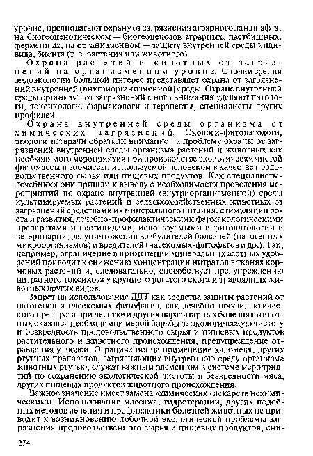 Охрана растений и животных от загрязнений на организменном уровне. С точки зрения эндоэкологии большой интерес представляет охрана от загрязнений внутренней (внутриорганизменной) среды. Охране внутренней среды организма от загрязнений много внимания уделяют патологи, токсикологи, фармакологи и терапевты, специалисты других профилей.