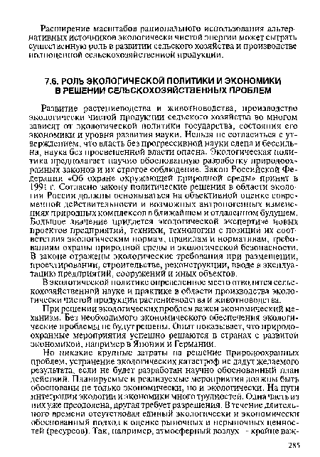 При решении экологических проблем важен экономический механизм. Без необходимого экономического обеспечения экологические проблемы не будут решены. Опыт показывает, что природоохранные мероприятия успешно решаются в странах с развитой экономикой, например в Японии и Германии.