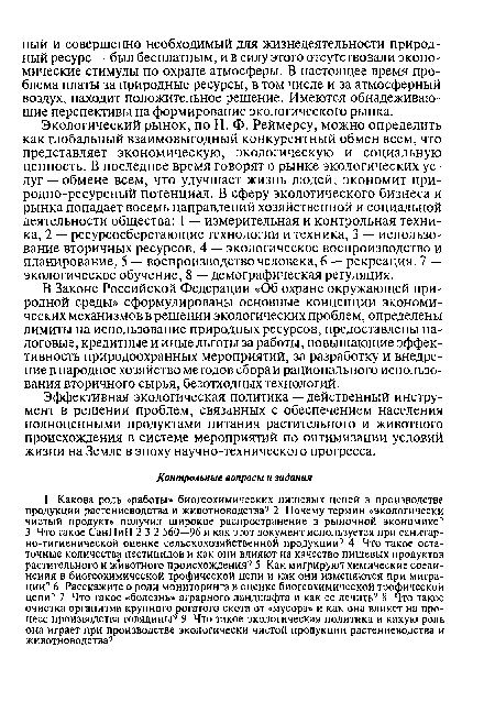 Эффективная экологическая политика — действенный инструмент в решении проблем, связанных с обеспечением населения полноценными продуктами питания растительного и животного происхождения в системе мероприятий по оптимизации условий жизни на Земле в эпоху научно-технического прогресса.