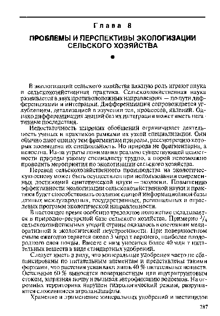 В настоящее время особенно тревожное положение складывается в природно-ресурсной базе сельского хозяйства. Примерно 3Д сельскохозяйственных угодий страны оказалось в состоянии мелиоративной и экологической неустроенности. При поверхностном смыве ежегодно теряется около 3 млрд т верхнего, наиболее плодородного слоя почвы. Вместе с ним уносится более 40 млн т питательных веществ в виде стандартных удобрений.