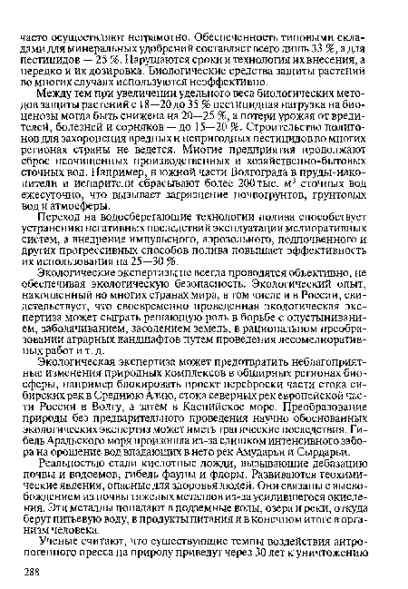 Экологические экспертизы не всегда проводятся объективно, не обеспечивая экологическую безопасность. Экологический опыт, накопленный во многих странах мира, в том числе и в России, свидетельствует, что своевременно проведенная экологическая экспертиза может сыграть решающую роль в борьбе с опустыниванием, заболачиванием, засолением земель, в рациональном преобразовании аграрных ландшафтов путем проведения лесомелиоративных работ и т. д.