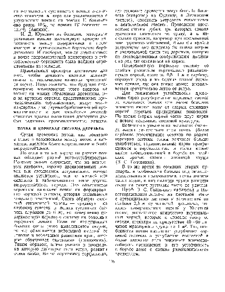 Приведенных примеров достаточно для того, чтобы доказать наличие влияния почвы на технические качества древесины (и коры). Надо ожидать, что будущие планомерные исследования этого вопроса не только на малых образчиках древесины, но и на крупных отрезах, представленных промышленными сортиментами, дадут много придержек для деревообрабатывающей промышленности и для выработки лесовод-ственных правил воспитания древесины любых заданных промышленностью качеств.