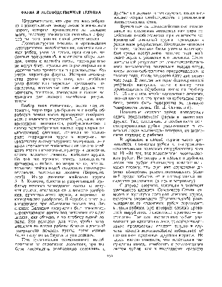 Лесокультурная техника и организация естественного возобновления, системы главных рубок, уход за лесом, организация побочных пользований, в частности сбора плодов, охоты и пастьбы скота, лесоохранение не могут быть правильно спроектированы и рационально проведены в производстве без учета характера фауны. История лесоводства полна примеров того, как незнание роли фауны или неуменье предвидеть последствия, вызванные тем или другим техническим приемом, приводили к самым печальным для лесного хозяйства результатам.