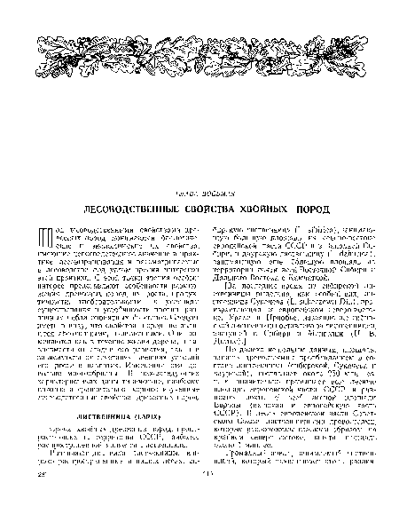 По далеко не полным данным, площадь, занятая древостоями с преобладанием в составе лиственницы (сибирской, Сукачева и даурской), составляет около 250 млн. га, т. е. значительно превышает всю лесную площадь европейской части СССР и равняется почти 3/4 всей лесной площади Европы (включая и европейскую часть СССР). В лесах европейской части Советского Союза лиственничными древостоями, которые расположены главным образом на крайнем северо-востоке, занята площадь около 1 млн. га.