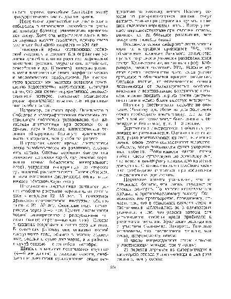 Например, опытами проф. Огиевского и Соболева с «географическими посевами» лиственницы сибирской установлено, что алтайская лиственница при переносе ее в другие, хотя и близкие, климатические условия обнаружила большую чувствительность к морозам, чем у себя на родине.