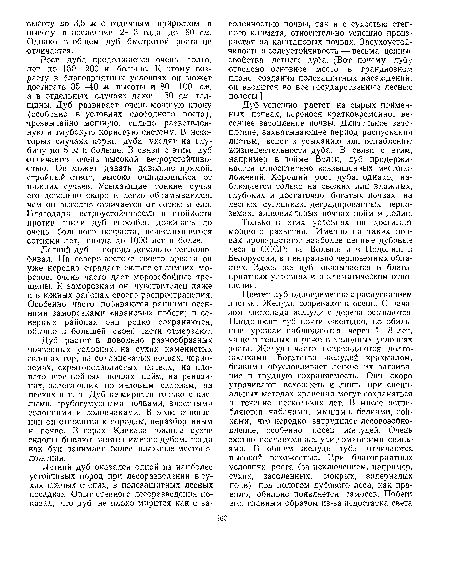 Только в этих условиях он достигает мощного развития. Именно на таких почвах произрастают наиболее ценные дубовые леса в СССР: на Волыни и в Подолии, в Белоруссии, в центрально-черноземных областях. Здесь же дуб оказывается в благоприятных условиях и в климатическом отношении.