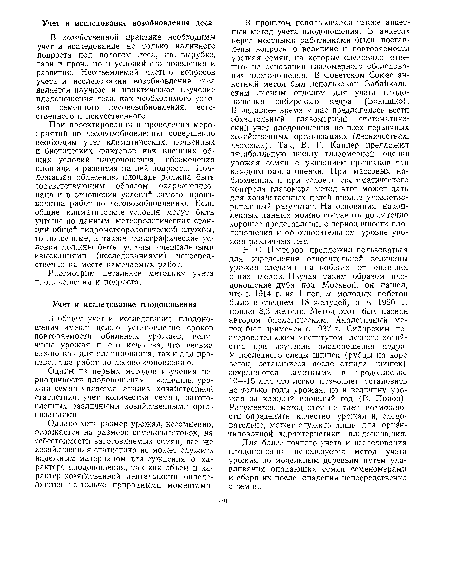 Однако хотя размер урожая, несомненно, отражается на размере семенозаготовок, на себестоимости заготовляемых семян, все же хозяйственная статистика не может служить надежным материалом для суждения о характере плодоношения, так как объем и характер хозяйственной деятельности определяются не только природными моментами.