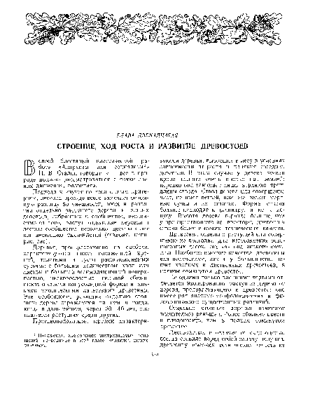 Подходя к изучению леса с этим критерием, лесовод прежде всего замечает огромную разницу во внешности, росте и развитии отдельно растущего дерева и живых деревьев, собранных в сообществе, независимо от того, растут отдельные деревья и лесные сообщества несколько десятков лет или несколько тысячелетий (секвойя, кипарис, тис).